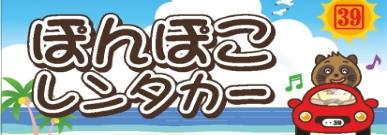 ぽんぽこレンタカー