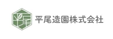 平尾造園株式会社