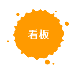 看板
