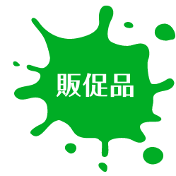 販促品