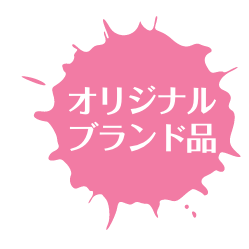 オリジナルブランド商品
